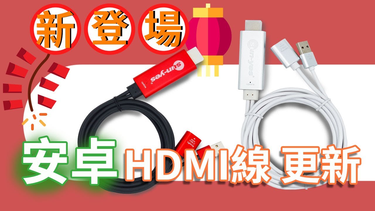 新款安卓手機HDMI線有福啦 ! 不需再為沒音源輸出而煩惱 ! 丹尼學長帶你操作起來!