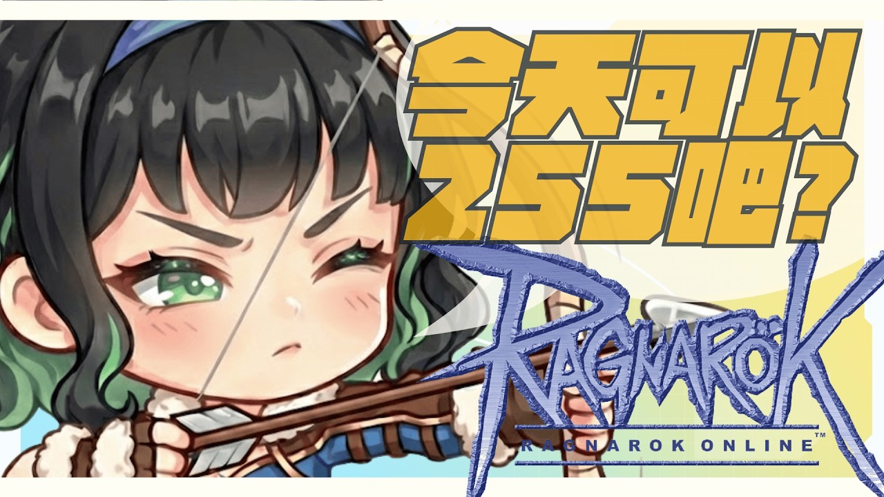 【瘋RO】今天嚴厲的把拔們會把默帶上255嗎？可以嗎ＱＡＱ