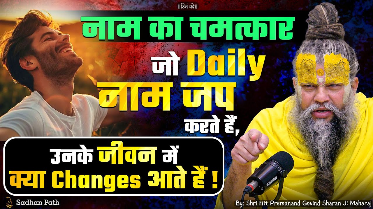 नाम का चमत्कार जो Daily नाम जप करते हैं, जीवन में क्या Changes आते हैं/Shri Hit Premanand Ji Maharaj