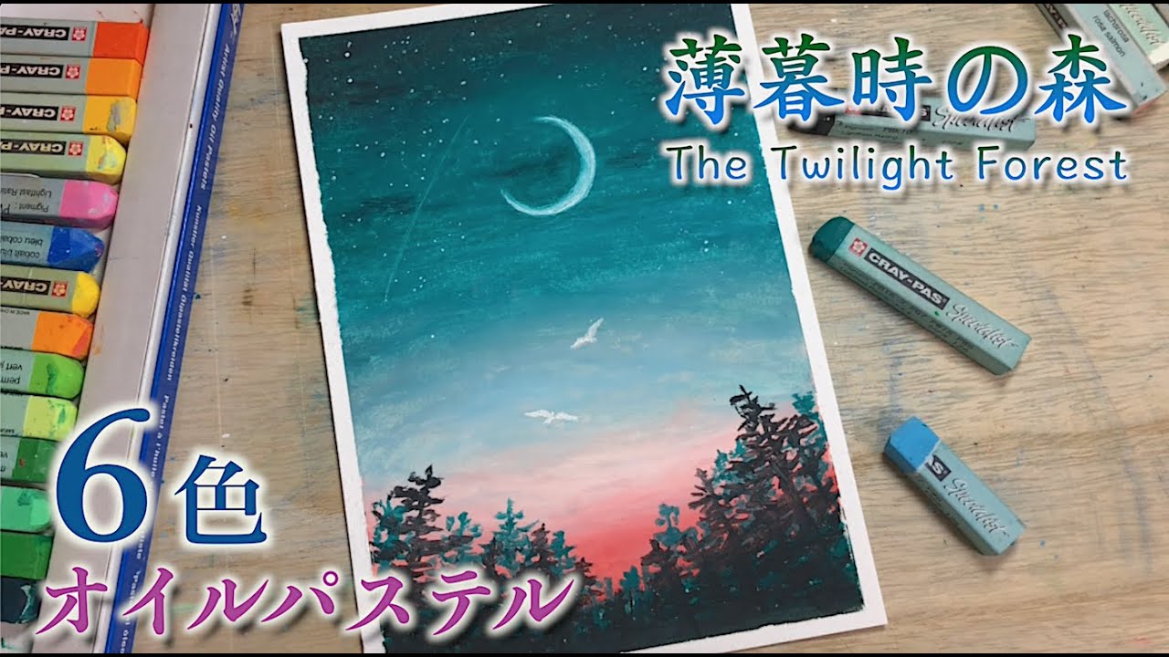 ６色限定！薄暮時の森の空を描くwithオイルパステル / How to draw the twilight forest with oil pastels