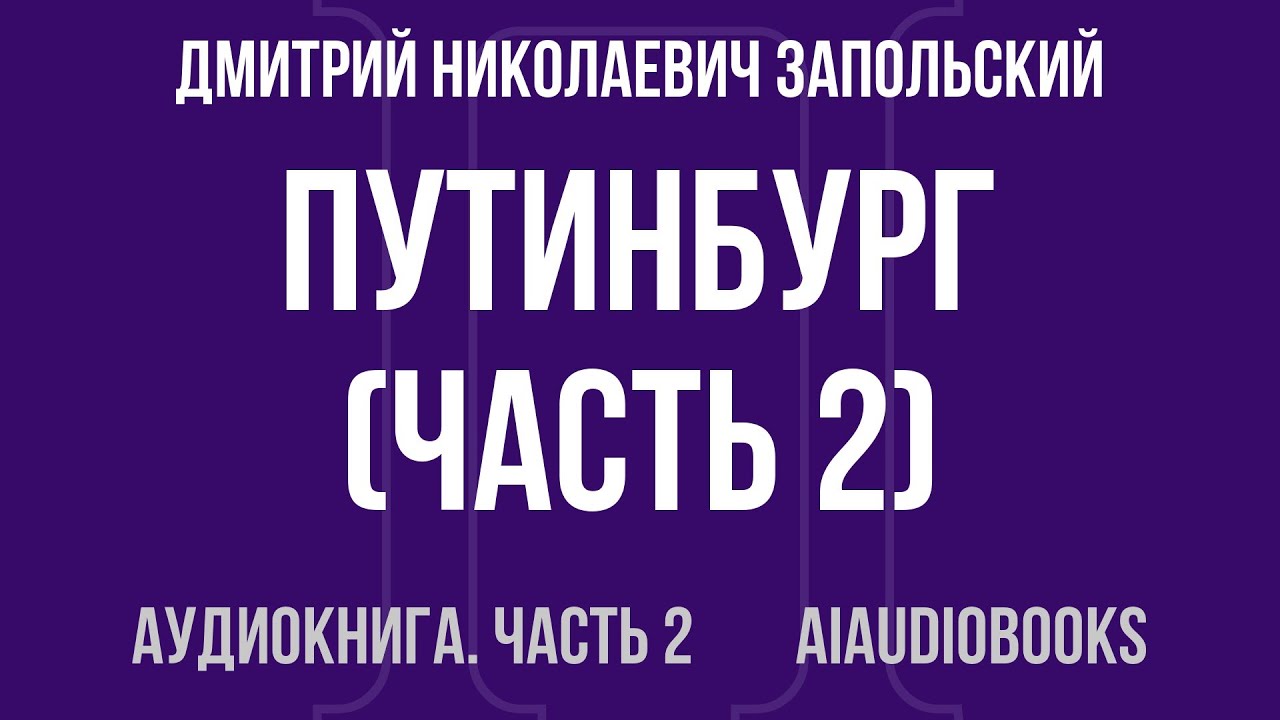 Дмитрий Николаевич Запольский - Путинбург — Часть 2 из 2 | Аудиокнига