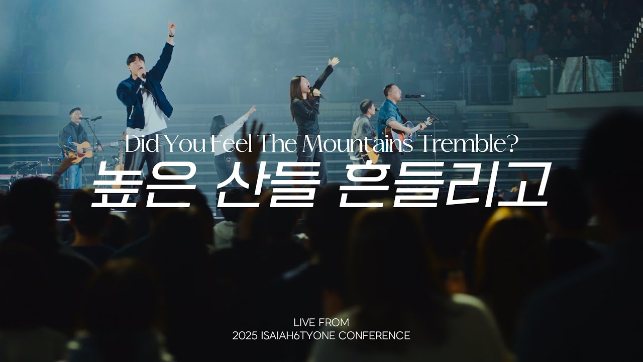 높은 산들 흔들리고 | Did You Feel The Mountains Tremble? | 2025 SOLA FIDE Conference