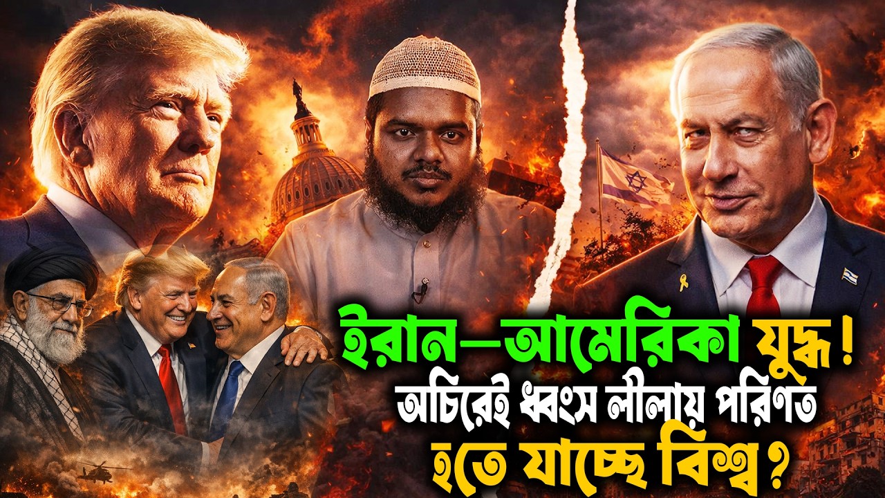 ইরান–আমেরিকা যু'দ্ধ! অচিরেই ধ্বং'স লীলায় পরিণত হতে যাচ্ছে বিশ্ব? শায়খ আব্দুল্লাহ বিন আব্দুর রাজ্জাক