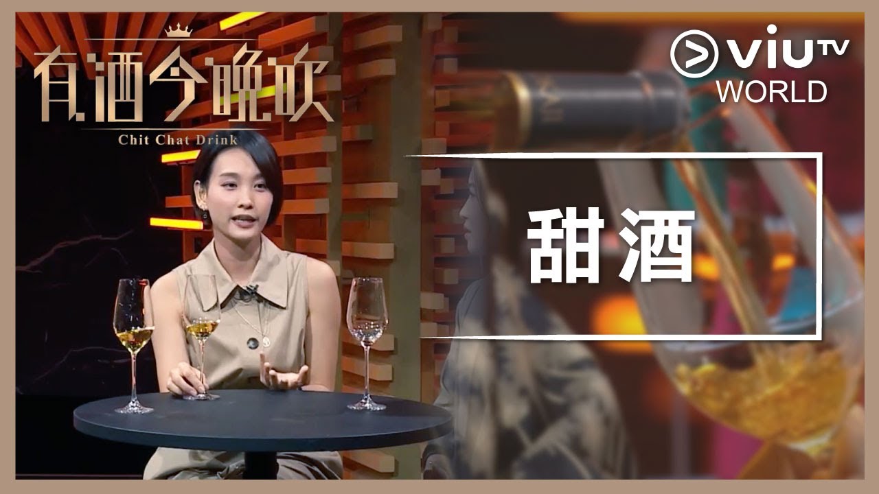 《晚吹 - 有酒今晚吹》EP 17 - 甜酒