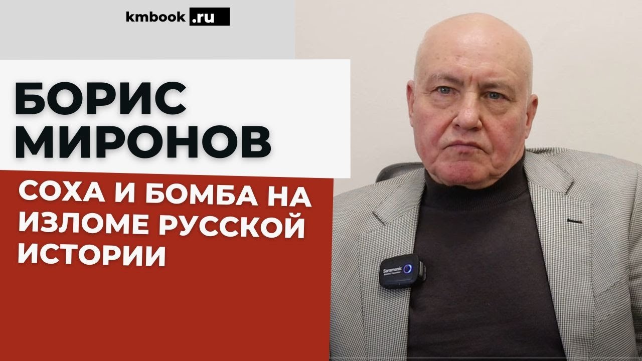 Борис Миронов о трагедии перековки русского народа в ХХ веке, о страхе,в котором проживает наш народ