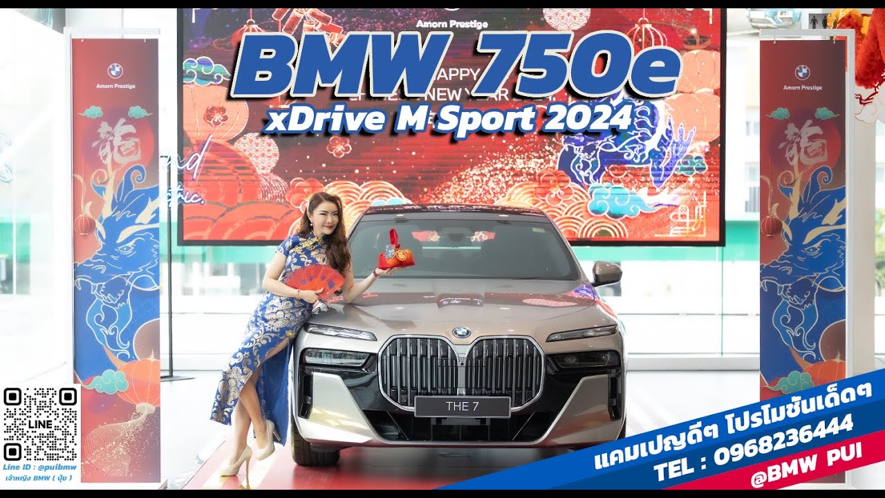 รีวิว THE NEW BMW  750e xDrive M Sport  ปึ 2024  ราคา 7,039,000 บาท* ( เจ้าหญิงBMW Amorn Prestige )