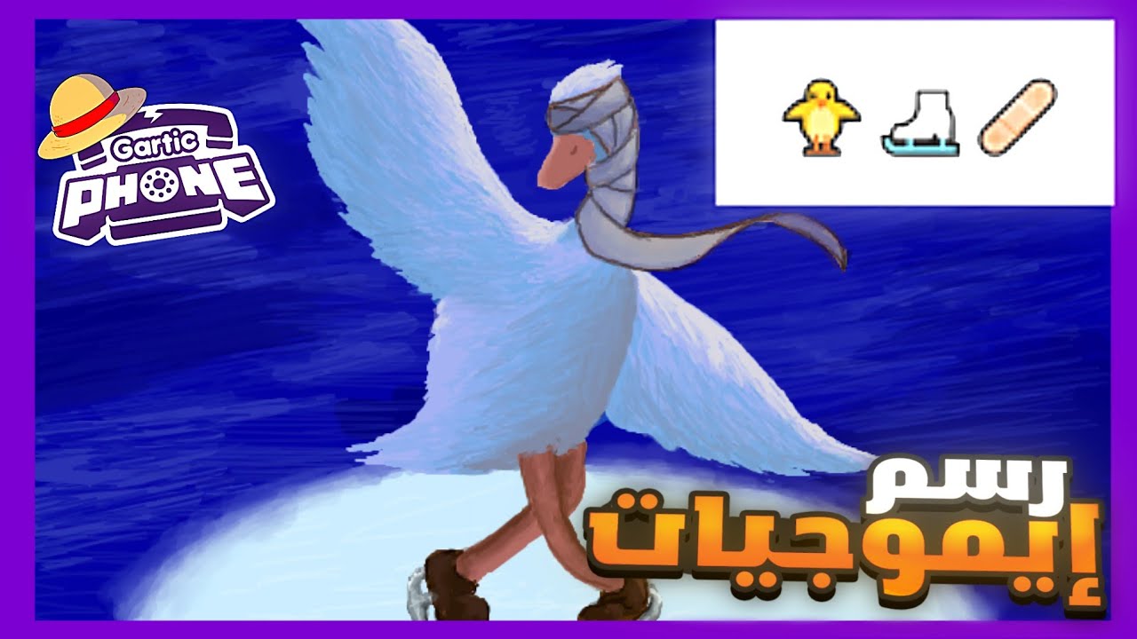 تحدي ارسم بإستخدام الايموجيات فقط ! 😂🔥 ( ضيف جديد !! ) | GARTIC PHONE