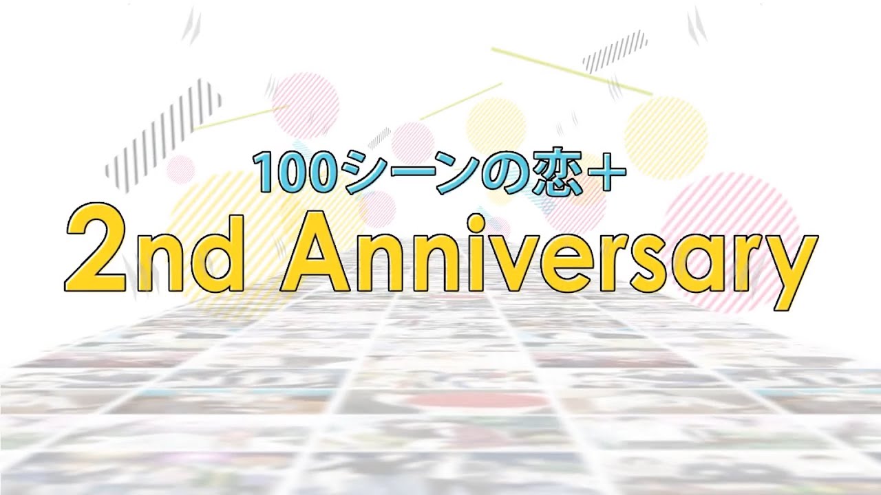 「100シーンの恋＋」配信2周年記念スペシャルムービー│100恋公式チャンネル