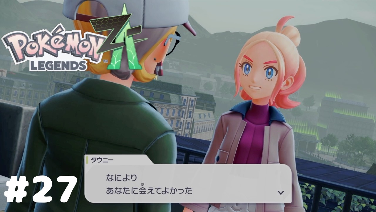 【Pokémon LEGENDS Z A　M次元ラッシュ】エモさを出していこう#27