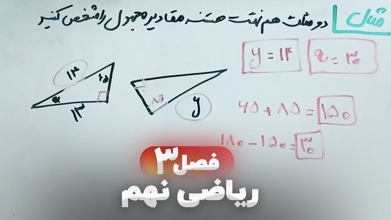 ⭕ ریاضی نهم فصل سوم (فصل ۳) | اثبات و استدلال