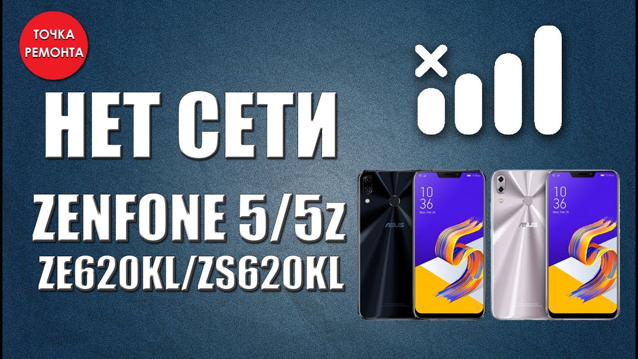Нет сети, не ловит сигнал Zenfone 5/5Z ZE/ZS620KL No signal