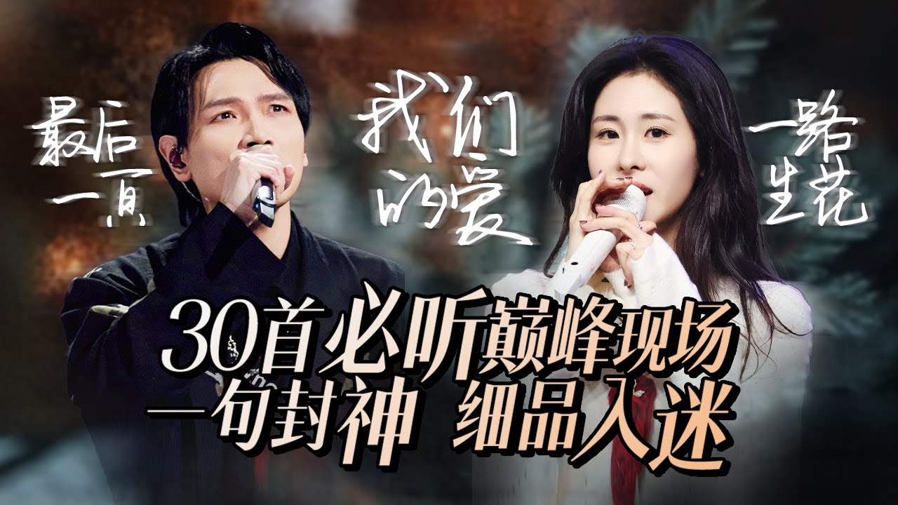 【热歌速递📮】30首必听巅峰现场！一句封神，细品入迷！这些越听越沉醉的旋律，让我们都无法自拔，陷入单曲循环！林俊杰 | 杨宗纬 | 张碧晨 | 周深