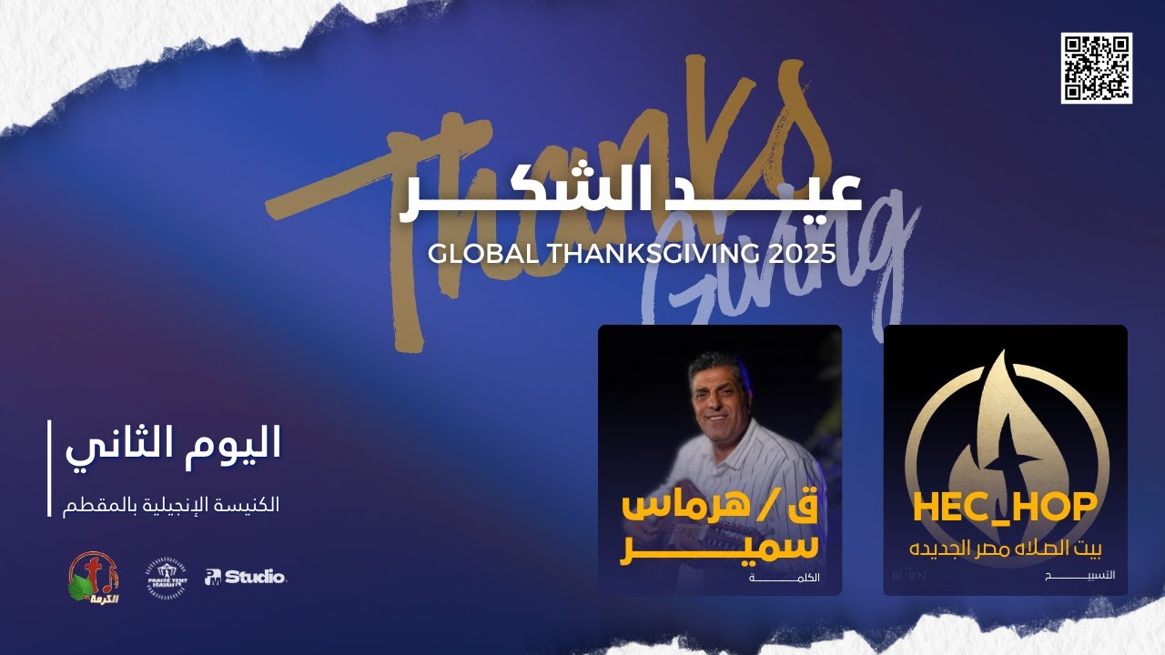 عيد الشكر – اليوم الثاني | بيت الصلاة مصر الجديدة | ق/ هرماس سمير Day 2 | HOP HEC | P. Hermas Samir