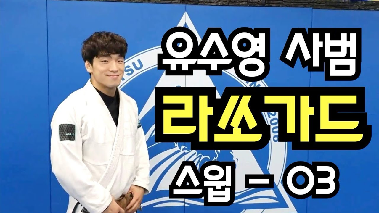 [본주짓수군포] 유수영 사범의 라쏘가드 스윕 - 03 (Lasso guard)