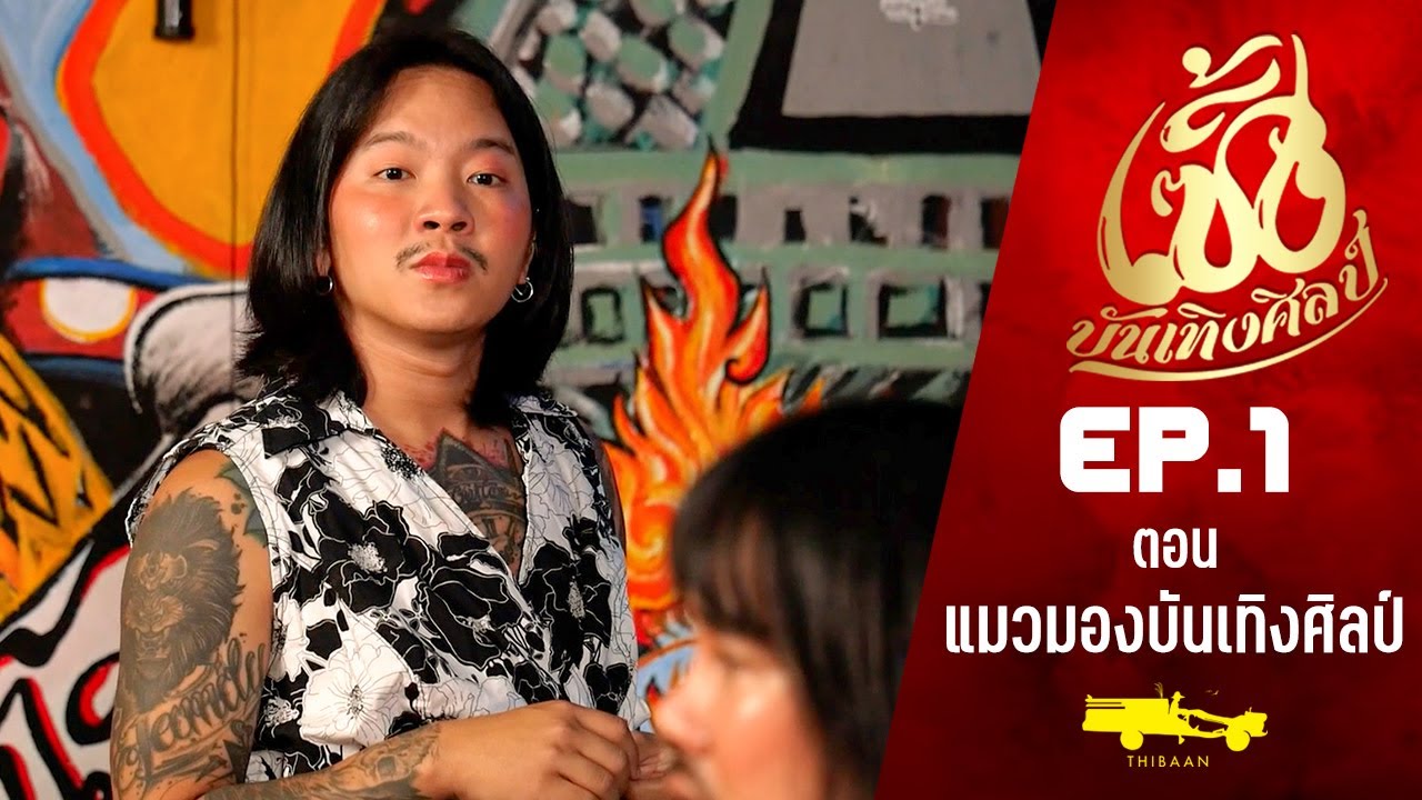 เซิ้งบันเทิงศิลป์ EP1 ตอน แมวมอง l ผมอยากได้เมีย