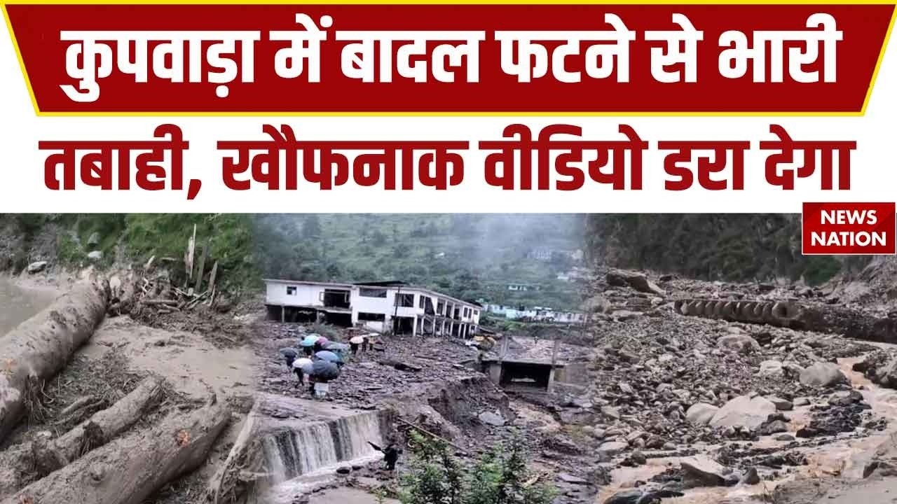 Cloud Burst in Jammu-Kashmir: Srinagar के Kupwara में फटा बादल! चारों ओर तबाही!