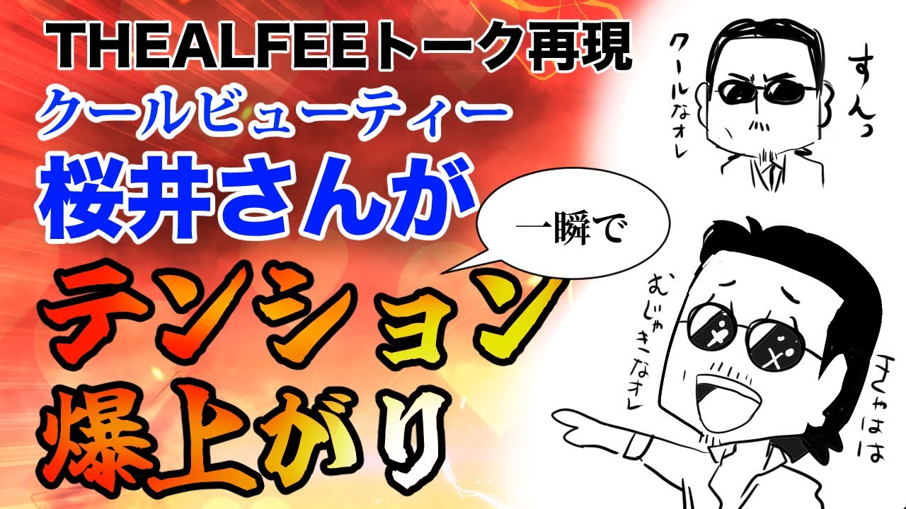 【THEALFEE】『それまですんとしていたアルフィー桜井さんが一瞬でテンションがマックスになる瞬間がオモロ』