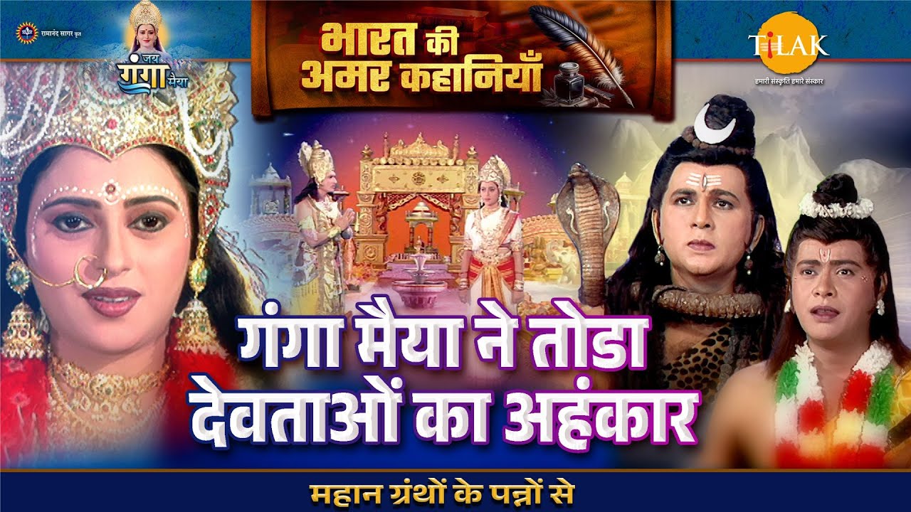गंगा मैया ने तोडा देवताओं का अहंकार | जय गंगा मैया कथा | Bharat Ki Amar Kahaniyan