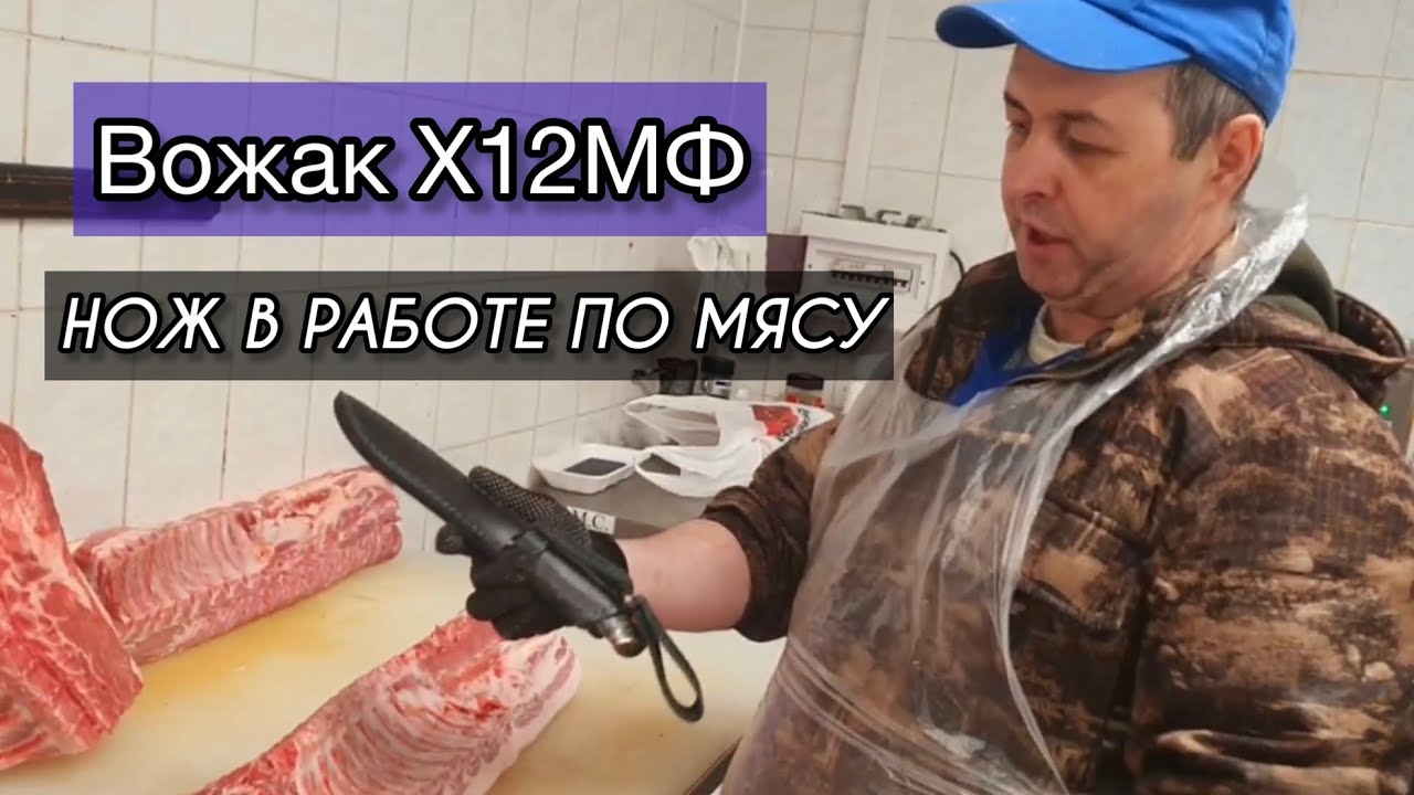 Нож в работе по мясу. Вожак Х12МФ.