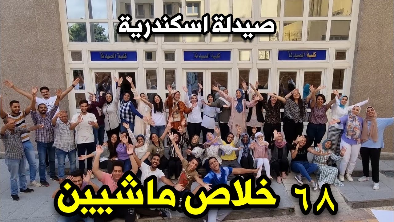 أغنية تخرج دفعة ٦٨ صيدلة إسكندرية ٢٠٢١ | 