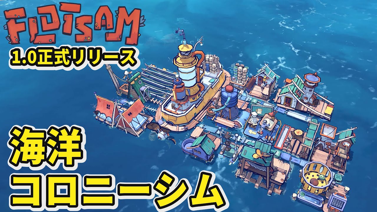【Flotsam】1.0正式リリース！果てしなく広がるゴミの海の世界のコロニーシムサバイバル【フロットサム】