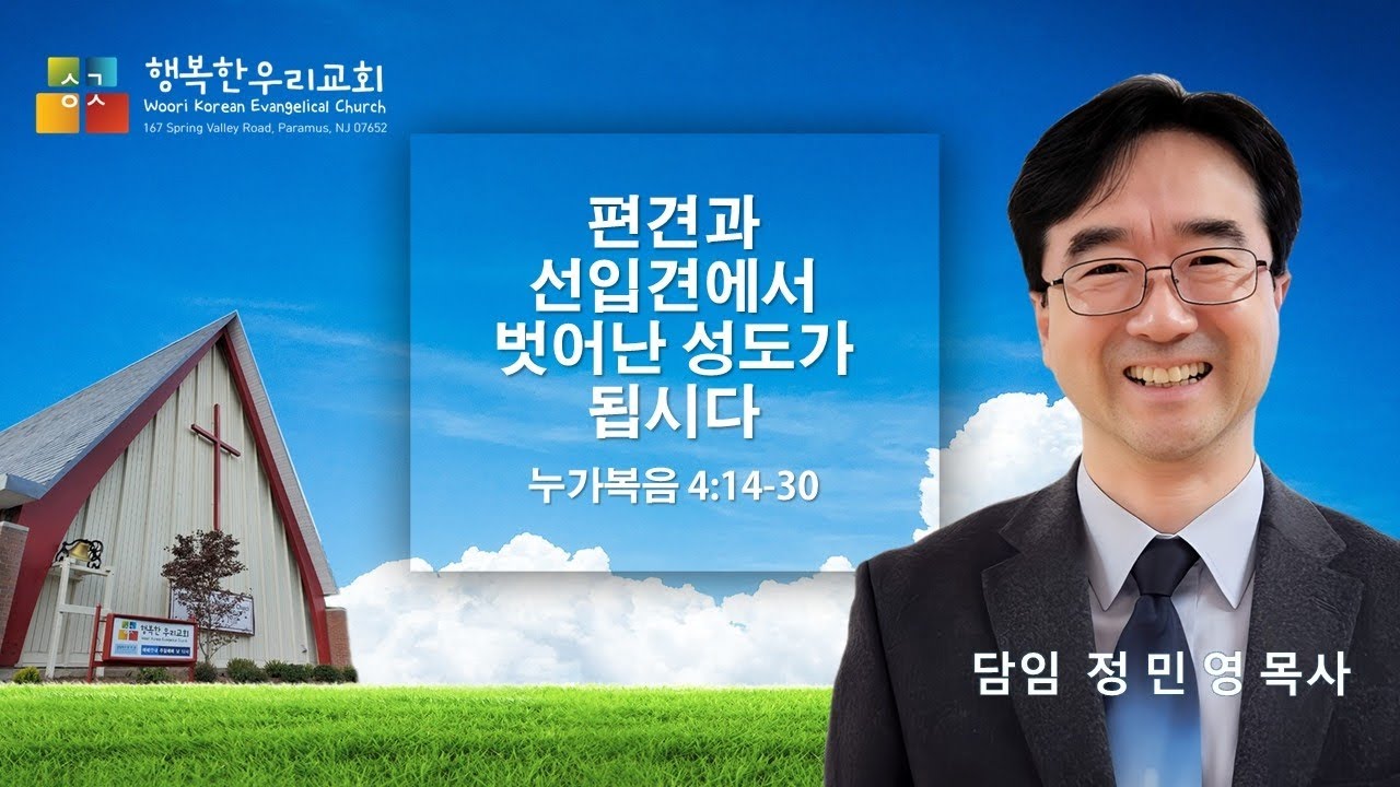 편견과 선입견에서 벗어난 성도가 됩시다