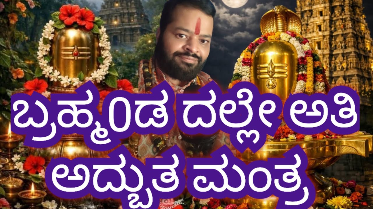 ಅದ್ಭುತ ಮಂತ್ರ ಬ್ರಹ್ಮಾ0ಡ ದಲ್ಲೇ 