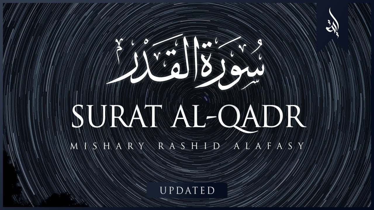 Surat Al-Qadr (The Power) | Mishary Rashid Alafasy | مشاري بن راشد العفاسي | سورة القدر