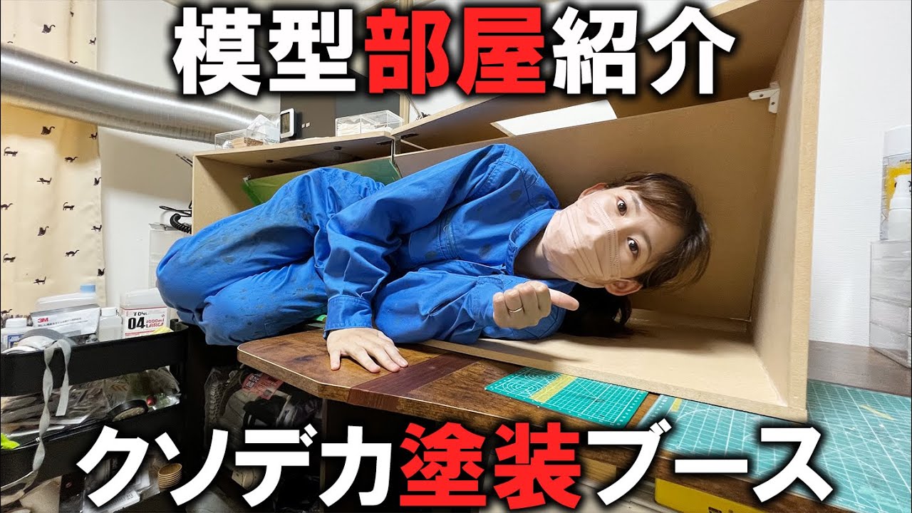 【模型部屋】デカすぎる塗装ブースを自作して模様替えもしてみたよ