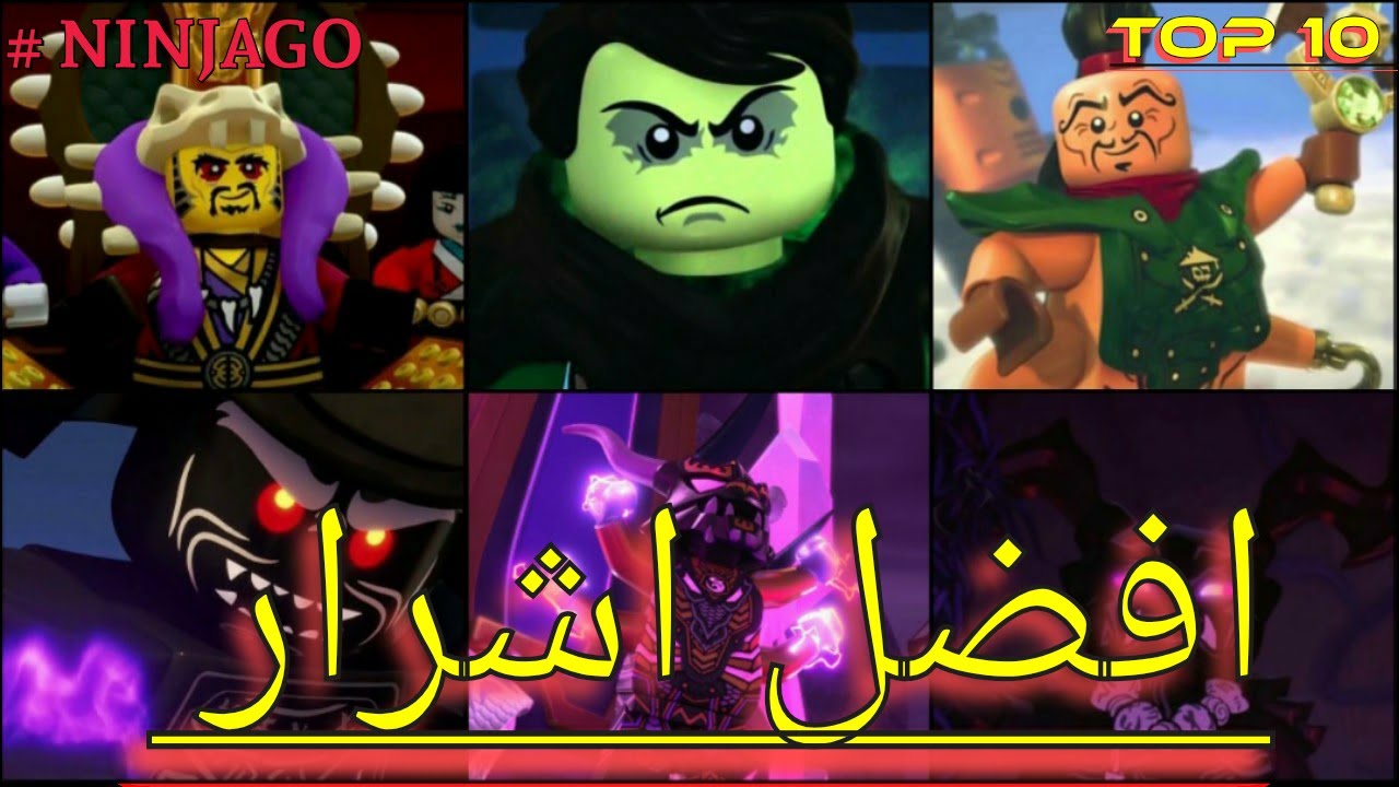 توب10 افضل اشرار نينجاغو # نينجاغو