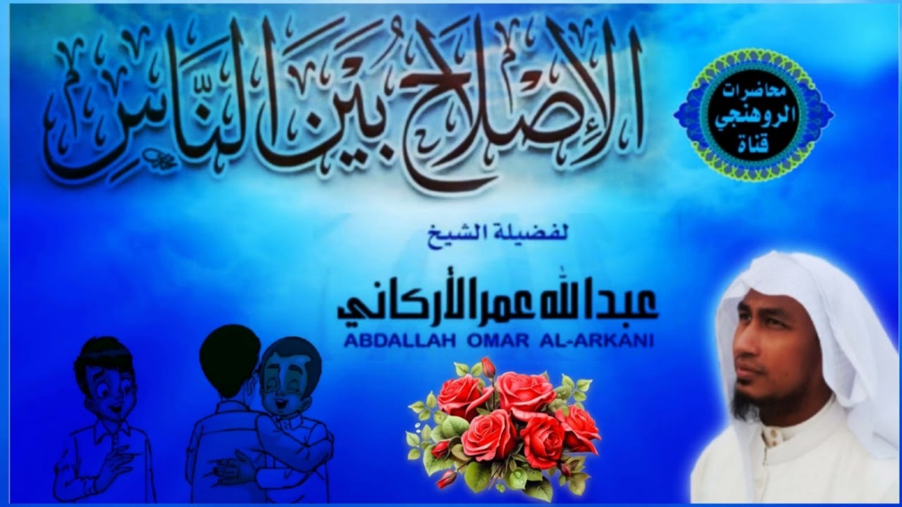 '' فَاتَّقُوا اللَّهَ وَأَصْلِحُوا ذاتَ بَيْنِكُمْ''  ABDALLAH OMARAL ARKANI