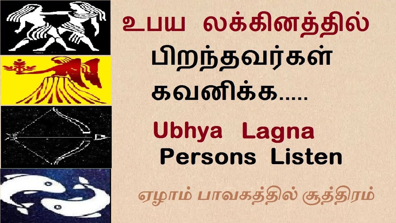 உபய லக்கினத்தில் பிறந்தவர்கள் கவனிக்க | Ubaya  lagna born people | 7th House Secrets