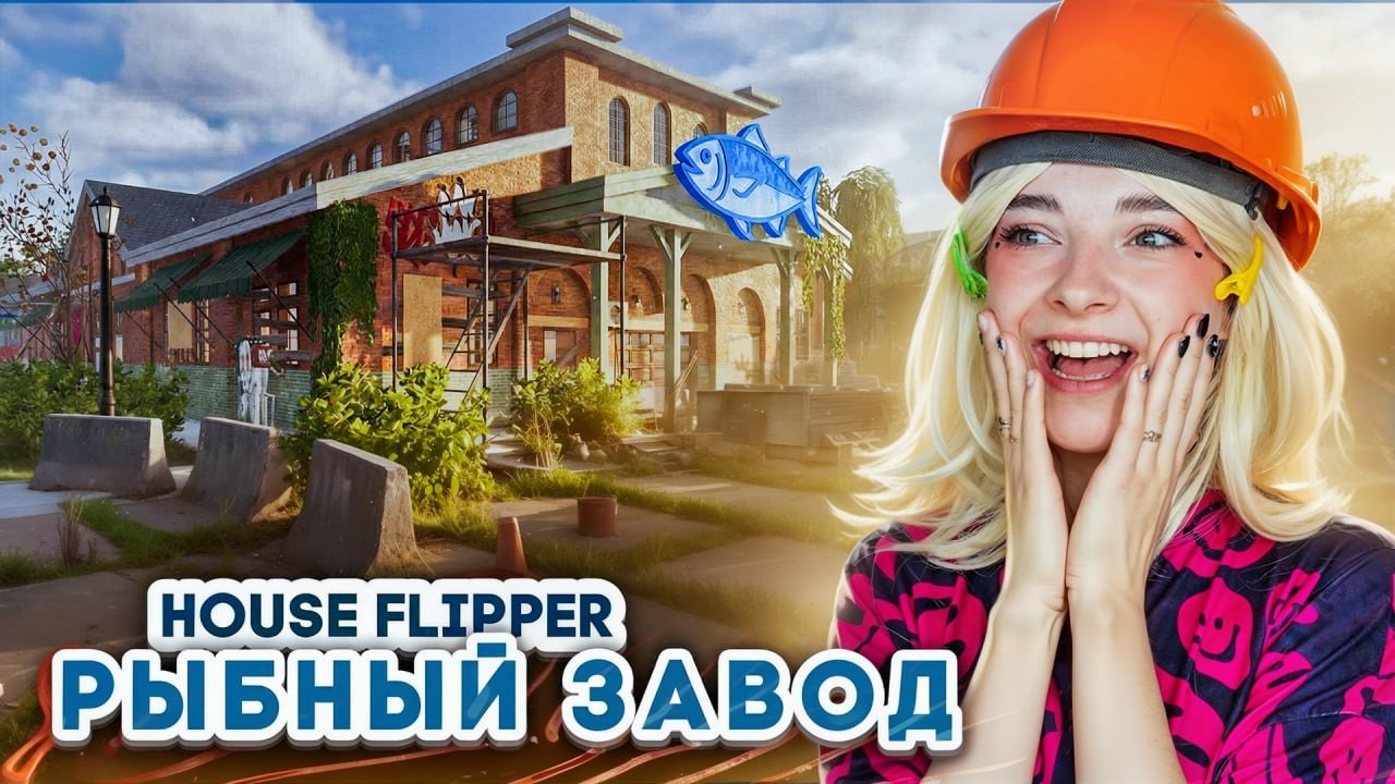 ВОТ ОТКУДА ПАХНЕТ РЫБКОЙ... 🐟 House Flipper 2 ► Люда Мазок