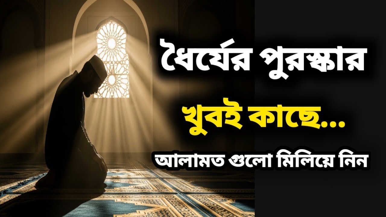 ধৈর্যের পুরস্কার খুব কাছে থাকার ৫টি নীরব নিশানী | যারা ধৈর্য ধরেছেন শুধু তাদের জন্য।