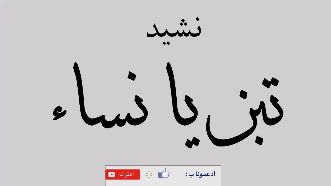 نشيد تبن يا نساء، مجموعة الصفاء المغربية