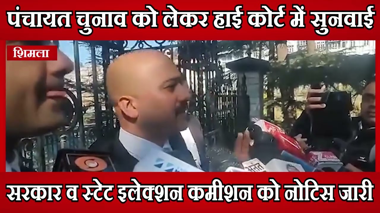 Himachal/PanchayatElections/HighCourt पंचायत चुनाव को लेकर हाई कोर्ट में सुनवाई