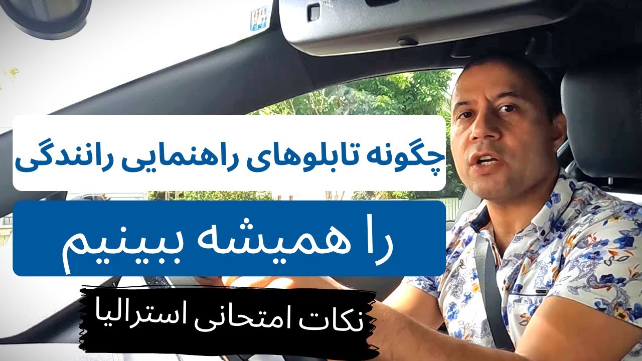 چگونه تابلوهای راهنمایی رانندگی‌ را همیشه ببینیم