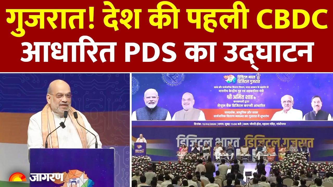 Amit Shah Launches CBDC: देश की पहली CBDC आधारित PDS का उद्घाटन | Gandhi Nagar,  Gujarat | Digital