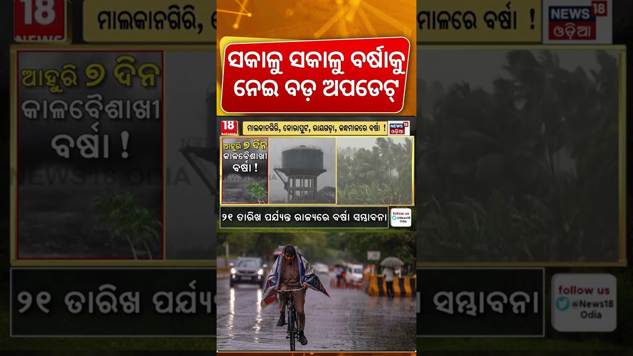 ଆଜି ପ୍ରବଳ ବର୍ଷା ! Monsoon Arrives In Odisha Before Raja Festival | Odisha Rain | IMD Alert
