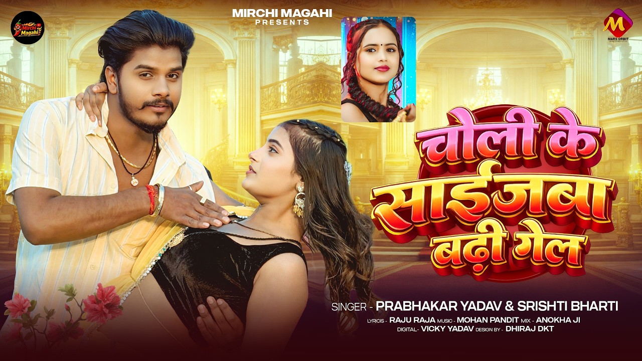 #मगही_गीत - #Prabhakar Yadav | चोली के साईजबा बढ़ी गेल | #Srishti Bharti | New #Maghi Hit Song 2026