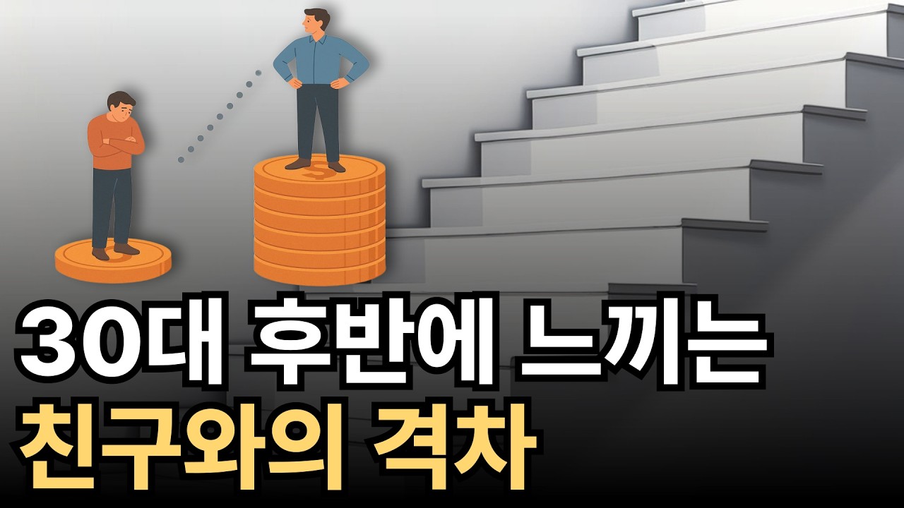 30대 후반부터 친구와의 격차가 급격히 벌어지는 과정