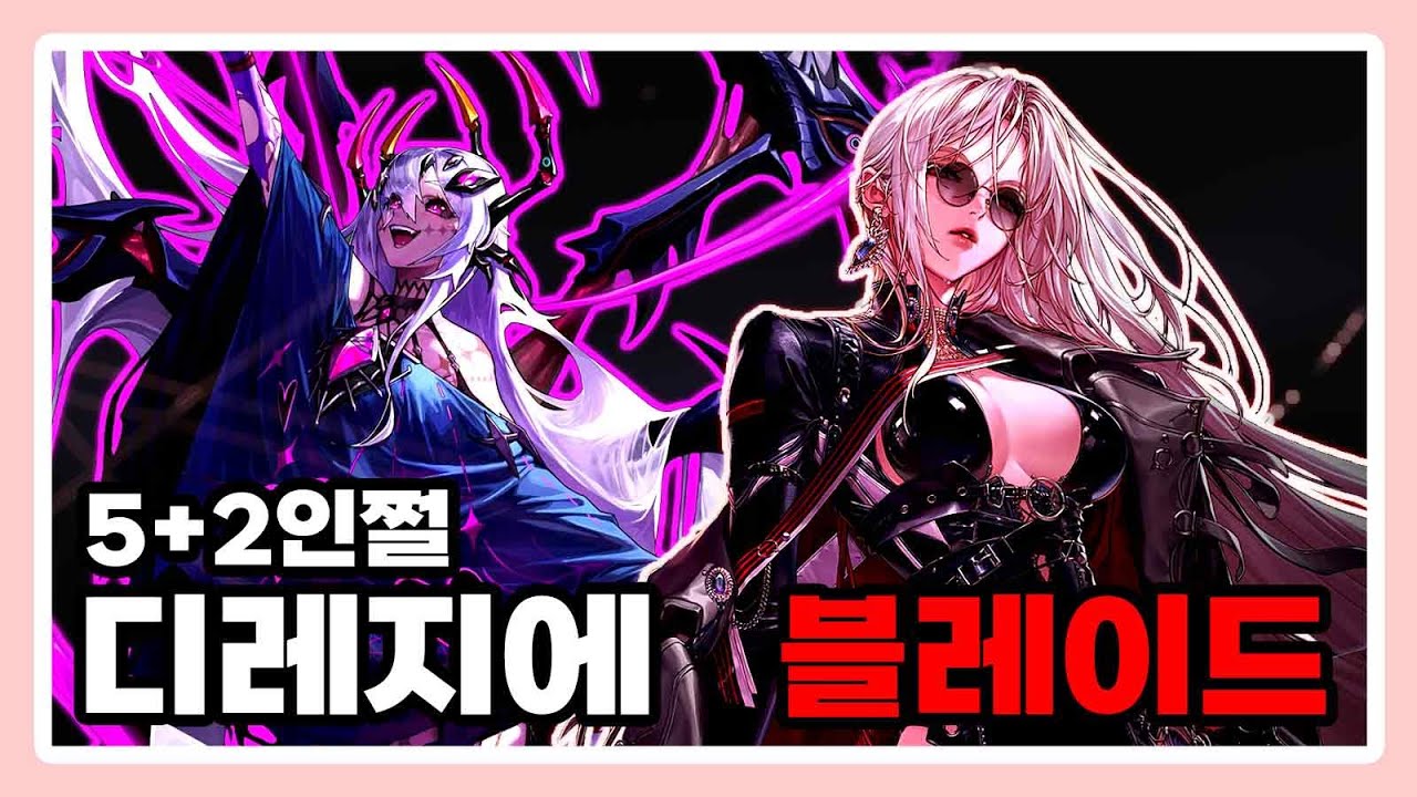 블레이드 - 디레지에 : 종막 레이드 5+2인쩔 [8주차]