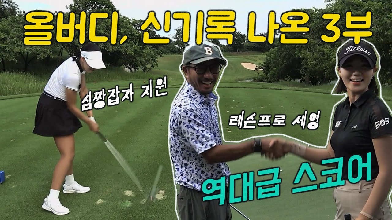 니칸티 3부 올버디행진, 신기록 나오는 투어레벨 최종결과!