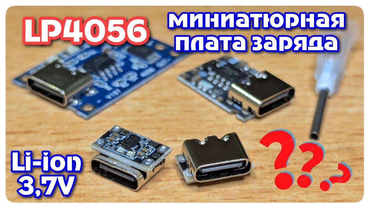 Лучший мини-модуль зарядки Li-ion? LP4054 тест