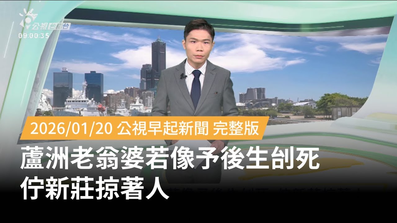 20260120 | 公視早起新聞 | 蘆洲老翁婆若像予後生刣死 佇新莊掠著人