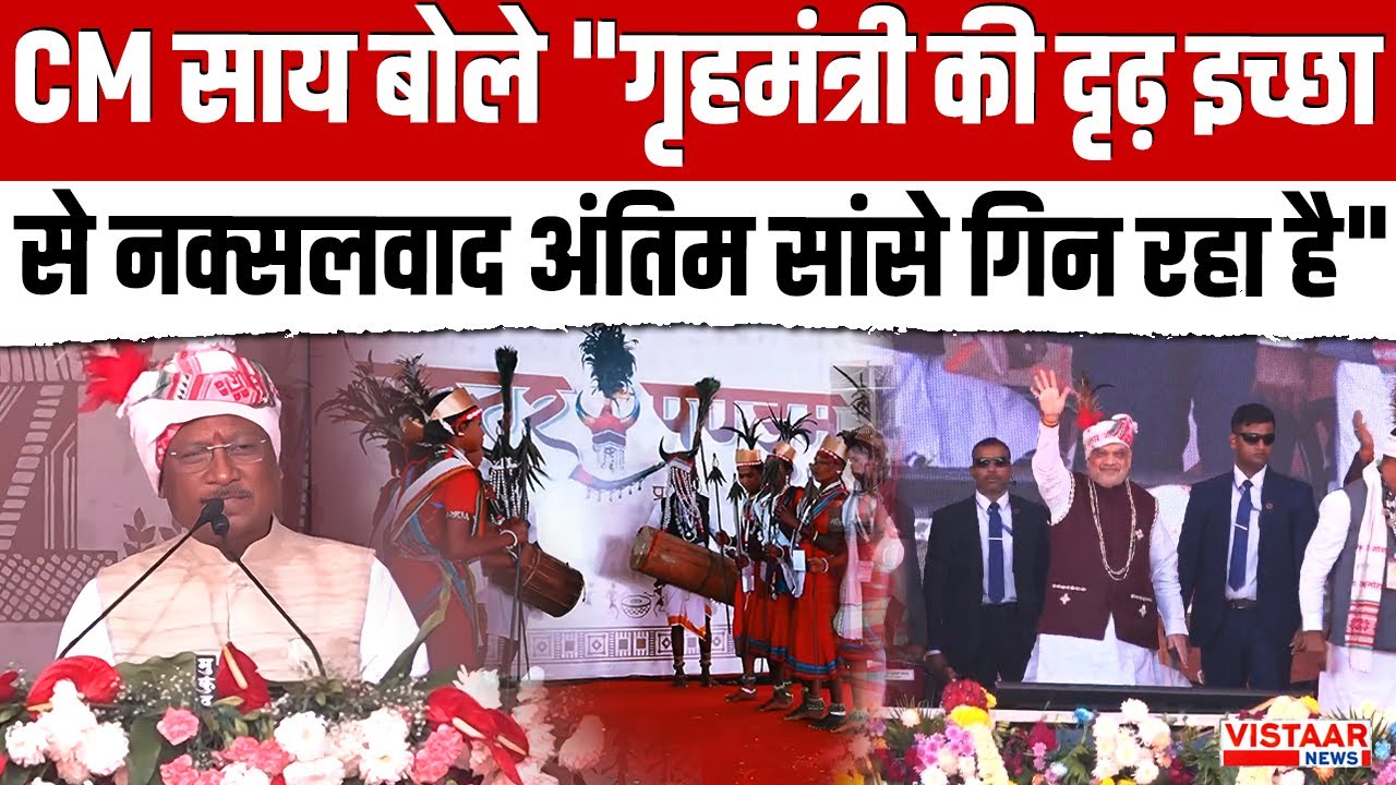 Bastar Pandum 2026 : CM Sai बोले 