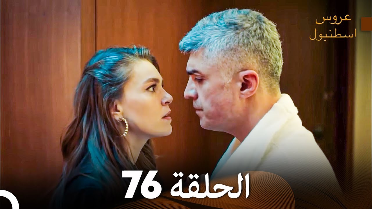 عروس إسطنبول الحلقة 76 النسخة الطويلة (Arabic Dubbed)