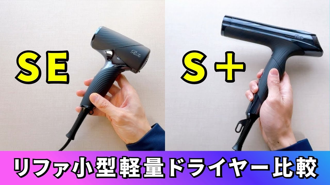 リファビューテックドライヤー「SE」と「S＋」の違いを比較！小型軽量ドライヤーの常識が変わる！