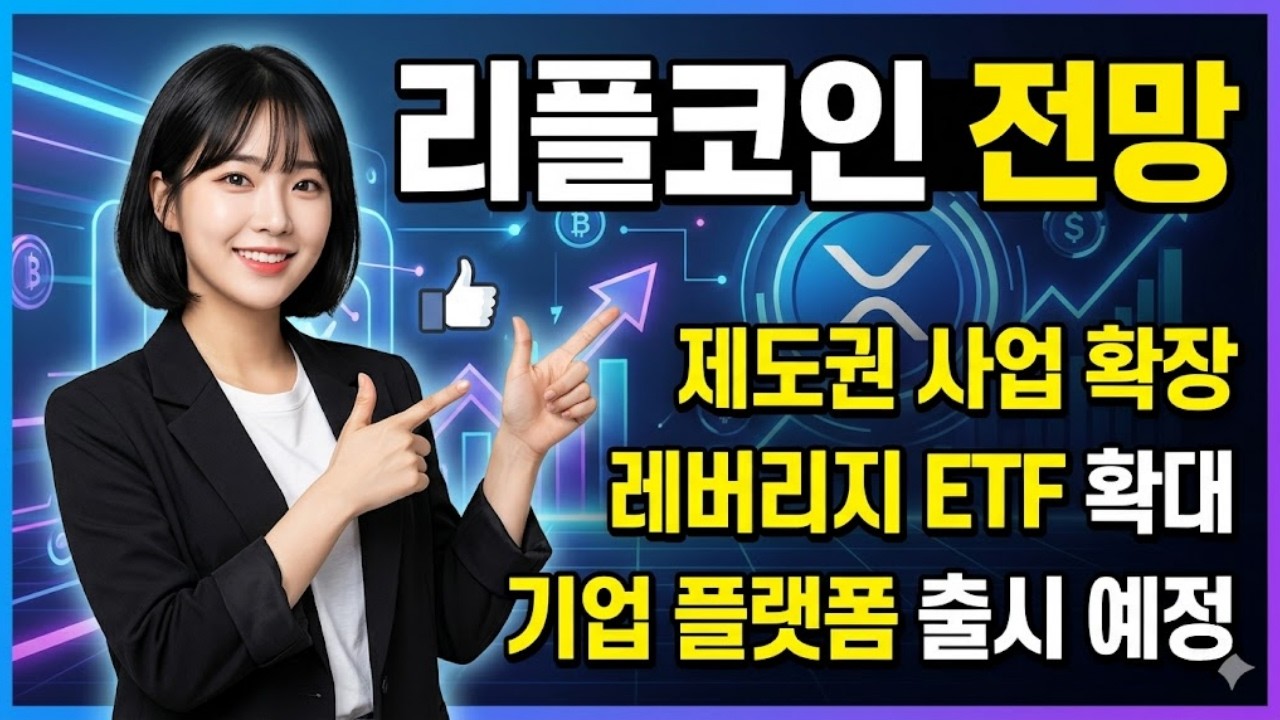 [리플코인 전망] 제도권으로 사업 확장 레버리지 ETF 확대, 기업 플랫폼 출시 예정 #리플코인전망 #리플코인 #리플