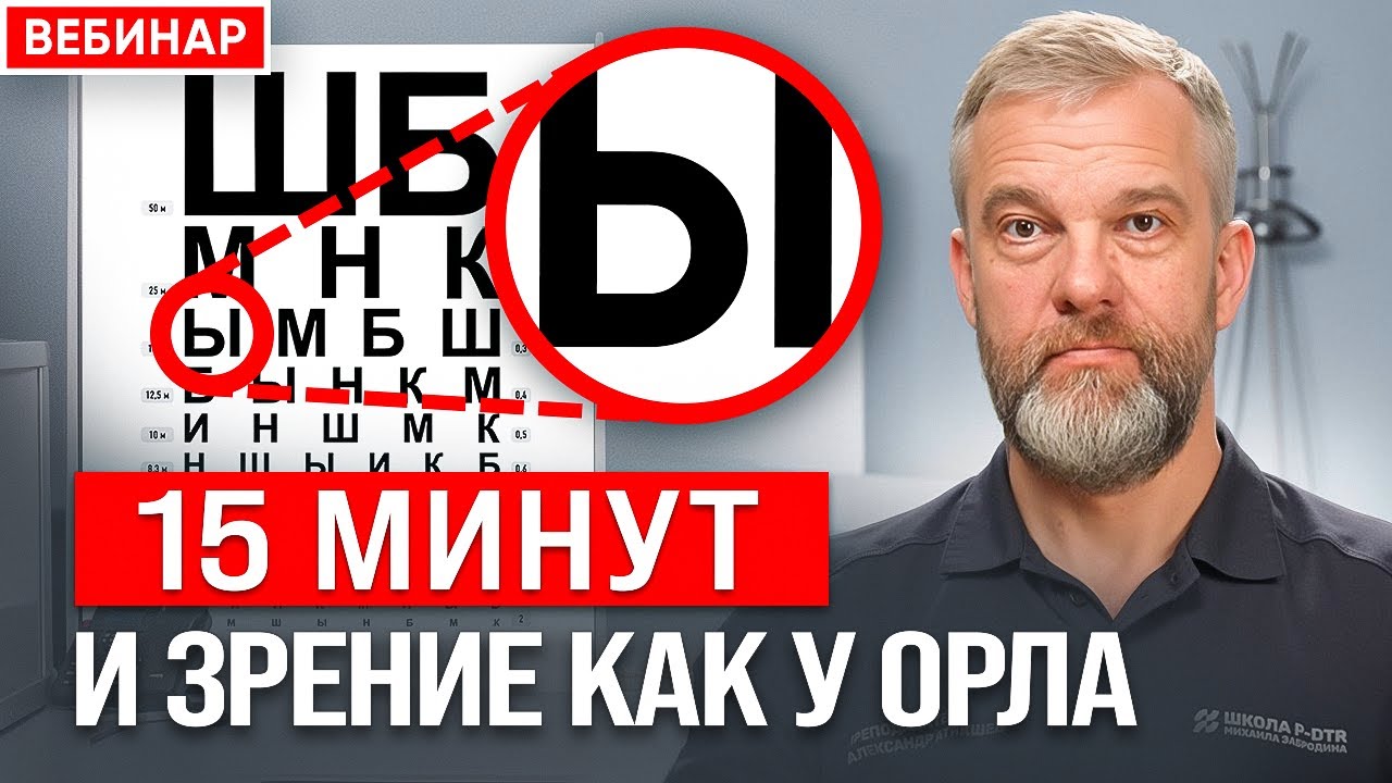 3 способа  коррекция зрения методом P-DTR от Александра Атякшева